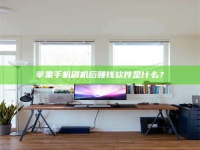 济南苹果手机刷机后赚钱软件是什么？