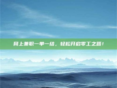 济南网上兼职一单一结，轻松开启零工之路！