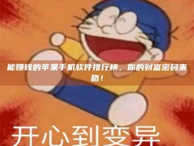 济南能赚钱的苹果手机软件排行榜，你的财富密码来咯！