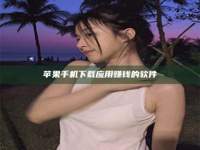 济南苹果手机下载应用赚钱的软件