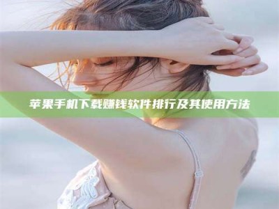 济南苹果手机下载赚钱软件排行及其使用方法