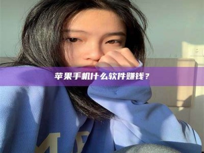 济南苹果手机什么软件赚钱？