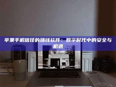 济南'招聘试药员'涉嫌违法？揭秘背后的危险真相！