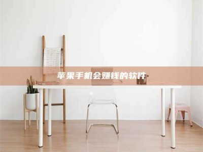 济南苹果手机会赚钱的软件