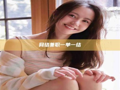 济南网络兼职一单一结