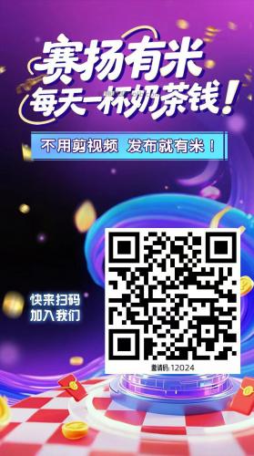 济南【赛扬有米】宝妈学生居家线上视频代发兼职平台，0撸赚米项目 第4张